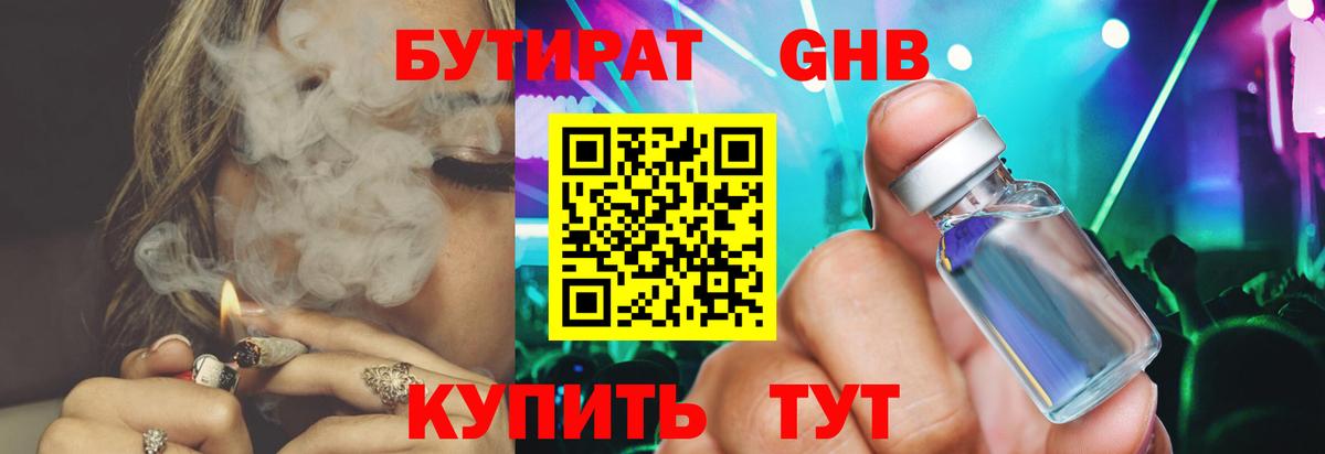 БУТИРАТ 1.4BDO Спасск-Дальний